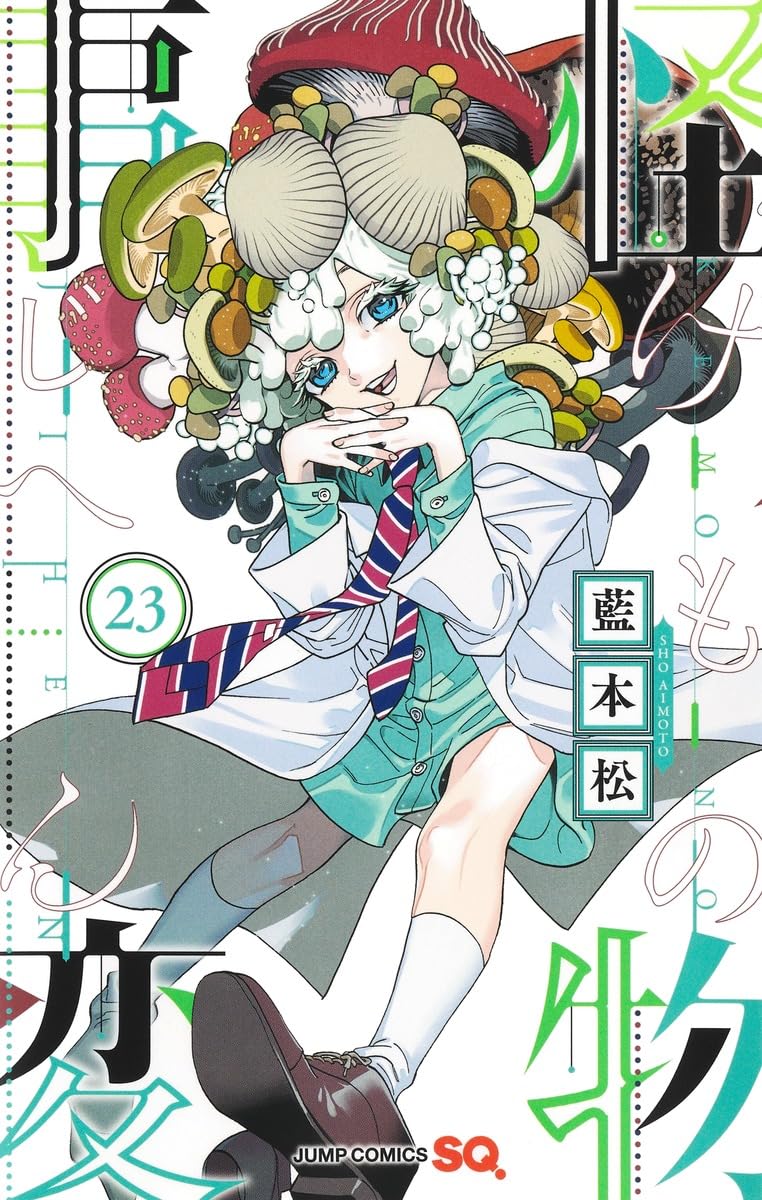 怪物事変 23 (ジャンプコミックス) | 藍本 松 |本 | 通販 | Amazon